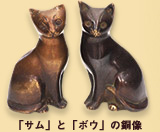 「サム」と「ボウ」の銅像