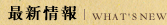 最新情報