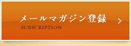 メールマガジン登録
