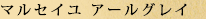 マルセイユ アールグレイ