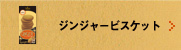 ジンジャービスケット