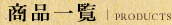 商品一覧